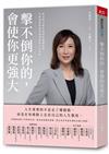 擊不倒你的，會使你更強大︰從走唱小歌女到英特爾總經理，吳惠瑜把逆境活成喜劇的人生哲學