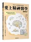 愛上精神醫學圖解版（修訂版）