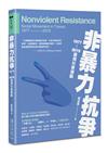 非暴力抗爭：1977—2019臺灣社會運動