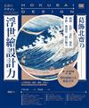 葛飾北齋の浮世繪設計力：入門學欣賞，藝術、攝影、設計人學會活用超高段的日式美學神髓