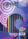 印刷科技季刊38卷1期-163