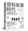 資料故事時代：大數據時代的未來，將由資料「說書人」定義！亞馬遜、微軟等企業巨擘都在用