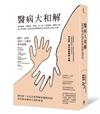 醫病大和解：協助醫師、護理師、藥師、社工師、醫檢師、醫院行政、病人和家屬一起學習同理關懷與自我保護之教育手冊（三版）