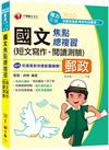 2022國文(短文寫作、閱讀測驗)焦點總複習：近年試題彙編，洞悉考情趨勢（郵政專業職(一)、專業職(二)內勤）