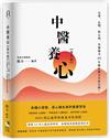 中醫養心【養生篇】：心累、心悶、防心病，名醫楊力45年臨床驗方首度公開！