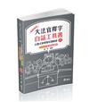 大法官釋字白話工具書─主題式表解暨試題觀摩（高普考‧三、四等特考‧警察‧司法‧司律‧各類相關考試適用）