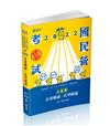 企業概論.法學緒論─大滿貫（經濟部國營事業、中油、自來水、各類相關考試適用）