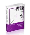 拯救-人口政策與人口統計~上榜 say yes（高考、地方特考適用）