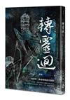 轉靈迴
