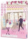 春季限定草莓塔事件