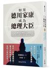 如果德川家康成為總理大臣――最強武將復活！看AI戰鬥內閣如何力挽狂瀾、拯救日本