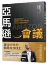 亞馬遜會議：貝佐斯這樣開會，推動個人與企業高速成長，打造史上最強電商帝國