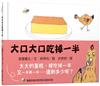 大口大口吃掉一半