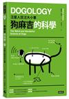 狗麻吉的科學：汪星人狂汪大小事