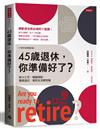 45歲退休，你準備好了？（十周年全新增訂版）