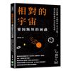 相對的宇宙，愛因斯坦的困惑：黑洞謎團、弔詭悖論、學者舌戰……淺談相對論與20世紀物理學
