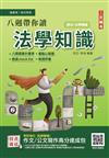 2022八週帶你讀法學知識（高普考、地方特考三四等適用）100%題題擬答/詳解