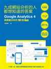 九成網站分析的人都想知道的答案：Google Analytics 4與商戰分析的101個Q&A