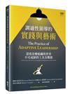 調適性領導的實踐與藝術:深度改變組織與世界不可或缺的工具及戰術