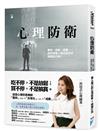 心理防衛︰壓抑、投射、成癮……我們用傷人傷己的方式保護自己嗎？