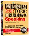 全新！新制多益TOEIC口說題庫解析：10回實戰模擬試題，5大題型回答技巧，詳細解題說明，讓你掌握最新出題趨勢