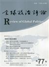 全球政治評論第77期111.01:國家安全概念的轉型