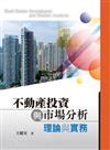 不動產投資與市場分析：理論與實務