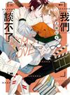 我們談不了BOY＇S LOVE（全）