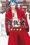 東京卍復仇者（11）（首刷附錄版）