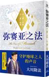 彌賽亞之法-從「愛」開始 以「愛」」結束-簡體版