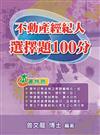 不動產經紀人選擇題100分(11版)