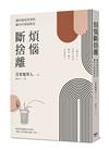 煩惱斷捨離：讓思慮更澄淨的腦內垃圾掃除法