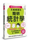 文組都會的簡明統計學
