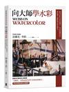 向大師學水彩：跟著水彩名家法蘭克‧韋伯超越技法，畫出個人風格與水彩表現力