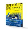 自由世界的前哨：2022烏克蘭戰爭