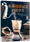 亞洲咖啡認證初階學堂（16K彩圖）