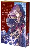 Silent Witch（1）沉默魔女的祕密（特裝版）