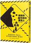 砸你的落石就在頭頂上