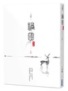 禍國：來宜（下）