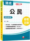 2023公民焦點速成：心智圖擷取關鍵考點（11版）（初考／地方五等／各類五等）