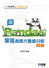 一行指令學Python：用Pandas掌握商務大數據分析（第二版） 