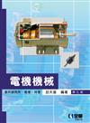電機機械（第七版）（含升研究所、高考、特考） 