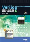 Verilog 晶片設計（第四版）