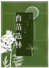育苗造林-林業實務專業叢書