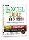 Excel自學聖經(第二版)：從完整入門到職場活用的技巧與實例大全