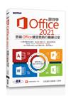 跟我學Office 2021(適用Office 2021/2019/2016)