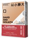 以小勝大：弱者如何找到優勢，反敗為勝？（暢銷慶功版）