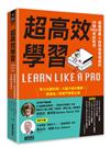 超高效學習：超級學霸╳跨界學習權威的35個PRO考試秘技