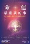命運最重要的事：終止負面業力，做出不讓生命後悔的選擇！