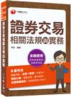 2022證券交易相關法規與實務：法規+實務一本就Go！(證券商業務員/高級業務員)